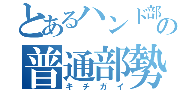 とあるハンド部の普通部勢（キチガイ）