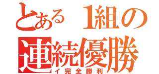 とある１組の連続優勝（イ完全勝利）