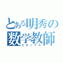 とある明秀の数学教師（エダックス）