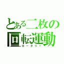 とある二枚の回転運動（ロータリー）