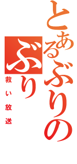 とあるぶりのぶり（救い放送）