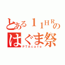 とある１１ＨＲのはぐま祭（ＰＴＡｃａｆｅ）