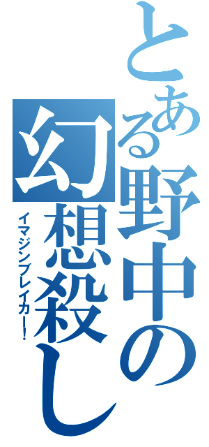 とある野中の幻想殺し（イマジンブレイカー！）