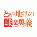 とある地獄の球魔奥義（モンスターストライク）