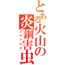 とある火山の炎鋼害虫（ゴキブロス）