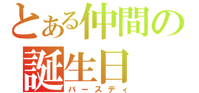 とある仲間の誕生日（バースディ）