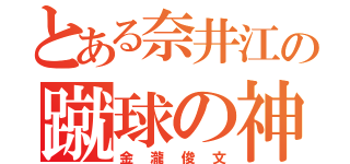 とある奈井江の蹴球の神（金瀧俊文）