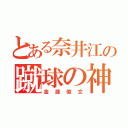 とある奈井江の蹴球の神（金瀧俊文）