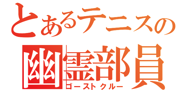 とあるテニスの幽霊部員（ゴーストクルー）