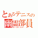 とあるテニスの幽霊部員（ゴーストクルー）