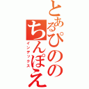 とあるぴののちんぽえいむ（インデックス）