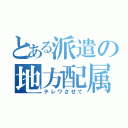 とある派遣の地方配属（テレワさせて）