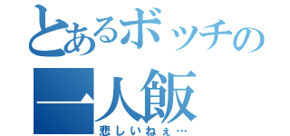 とあるボッチの一人飯（悲しいねぇ…）