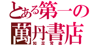 とある第一の萬丹書店（知足常楽）