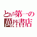 とある第一の萬丹書店（知足常楽）