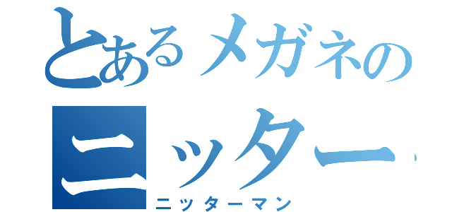 とあるメガネのニッターマン（ニッターマン）