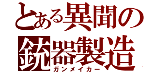 とある異聞の銃器製造（ガンメイカー）