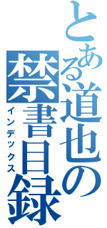 とある道也の禁書目録（インデックス）