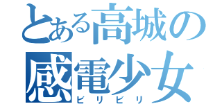 とある高城の感電少女（ビリビリ）