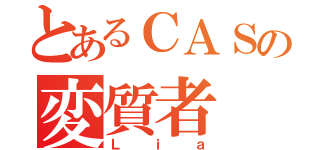 とあるＣＡＳの変質者（Ｌｉａ）