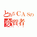 とあるＣＡＳの変質者（Ｌｉａ）