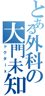 とある外科の大門未知子（ドクターｘ）