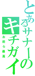 とあるサナーのキチガイ共（お前ら最高）