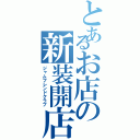 とあるお店の新装開店（ジャムフレンドクラブ）