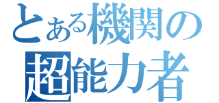 とある機関の超能力者（）