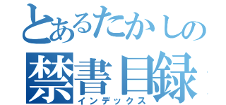 とあるたかしの禁書目録（インデックス）