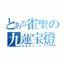 とある雀聖の九蓮宝燈（かみのいって）