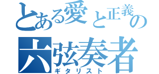 とある愛と正義の六弦奏者（ギタリスト）