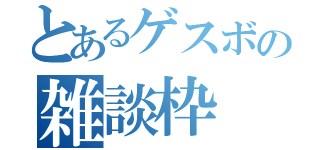 とあるゲスボの雑談枠（）