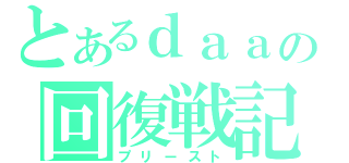 とあるｄａａの回復戦記（プリースト）