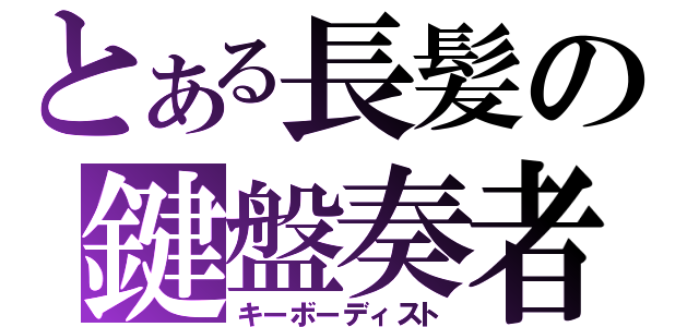 とある長髪の鍵盤奏者（キーボーディスト）