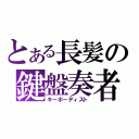 とある長髪の鍵盤奏者（キーボーディスト）