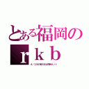 とある福岡のｒｋｂ（４／２８の東大王は同時ネット）