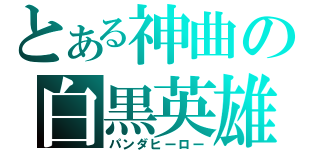 とある神曲の白黒英雄（パンダヒーロー）