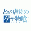 とある虐待のゲテ物喰（シナジン）