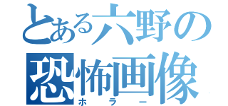 とある六野の恐怖画像（ホラー）