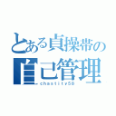 とある貞操帯の自己管理（ｃｈａｓｔｉｔｙ５８）