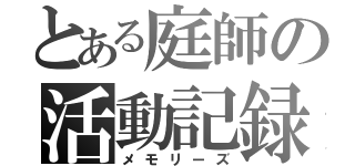 とある庭師の活動記録（メモリーズ）