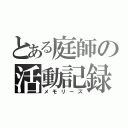 とある庭師の活動記録（メモリーズ）