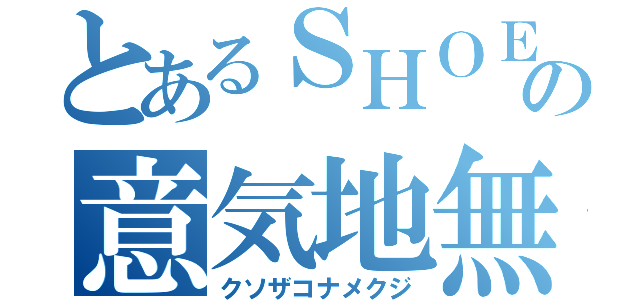 とあるＳＨＯＥＩの意気地無し（クソザコナメクジ）