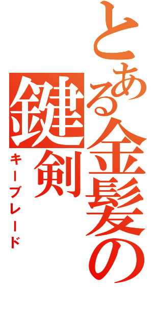 とある金髪の鍵剣（キーブレード）