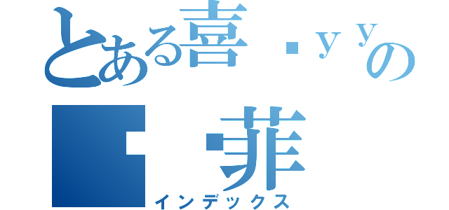 とある喜欢ｙｙの刘艺菲（インデックス）