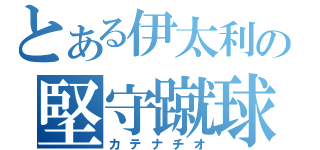 とある伊太利の堅守蹴球（カテナチオ）