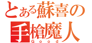 とある蘇喜の手槍魔人（Ｇｏｏｄ）