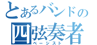 とあるバンドの四弦奏者（ベーシスト）