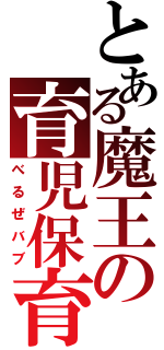 とある魔王の育児保育（べるぜバブ）